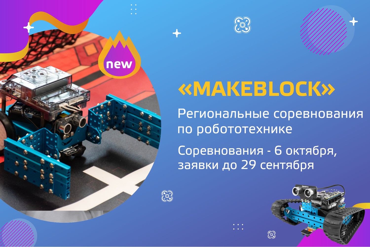 Региональные соревнования по робототехнике «Makeblock»