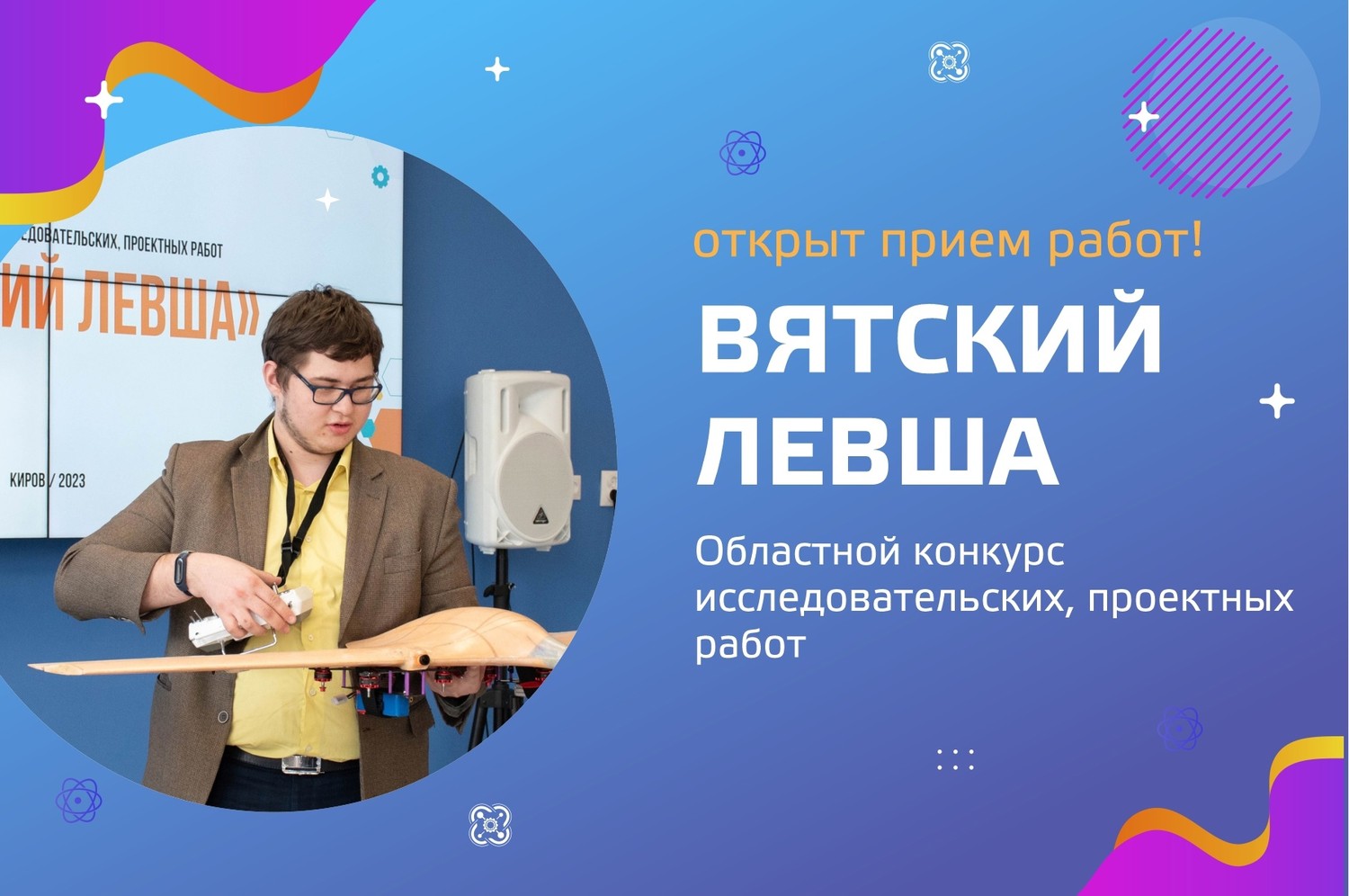 Стартует прием заявок на областной конкурс для юных изобретателей «ВЯТСКИЙ ЛЕВША»