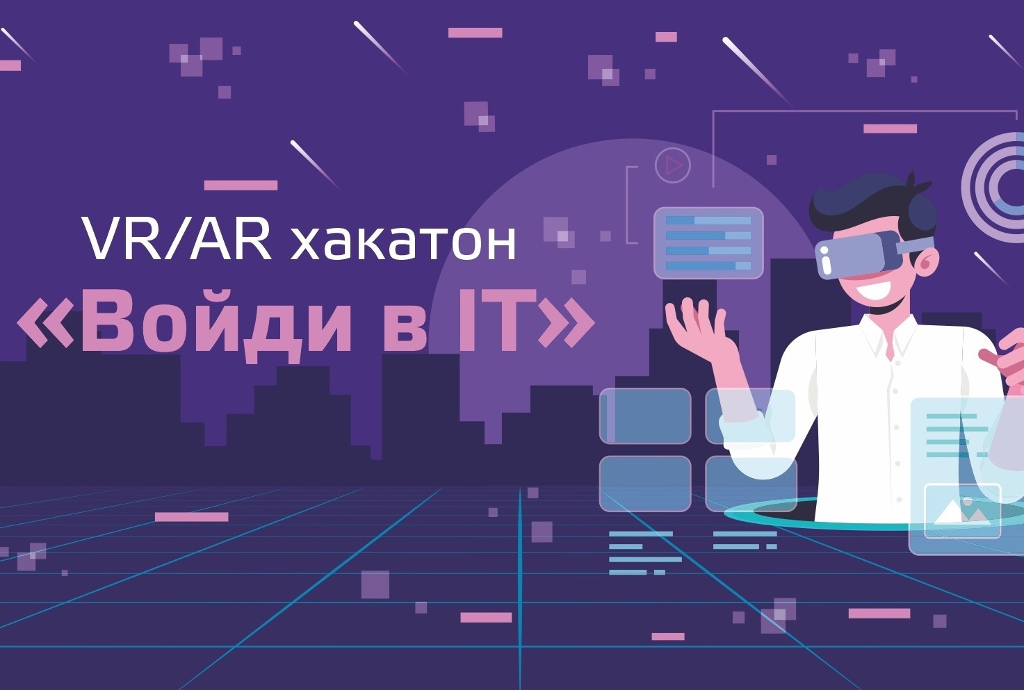 Старт регистрации на VR/AR хакатон «Войди в IT»