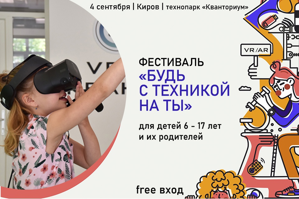В кировском технопарке «Кванториум» пройдет Фестиваль «Будь с техникой на ты»