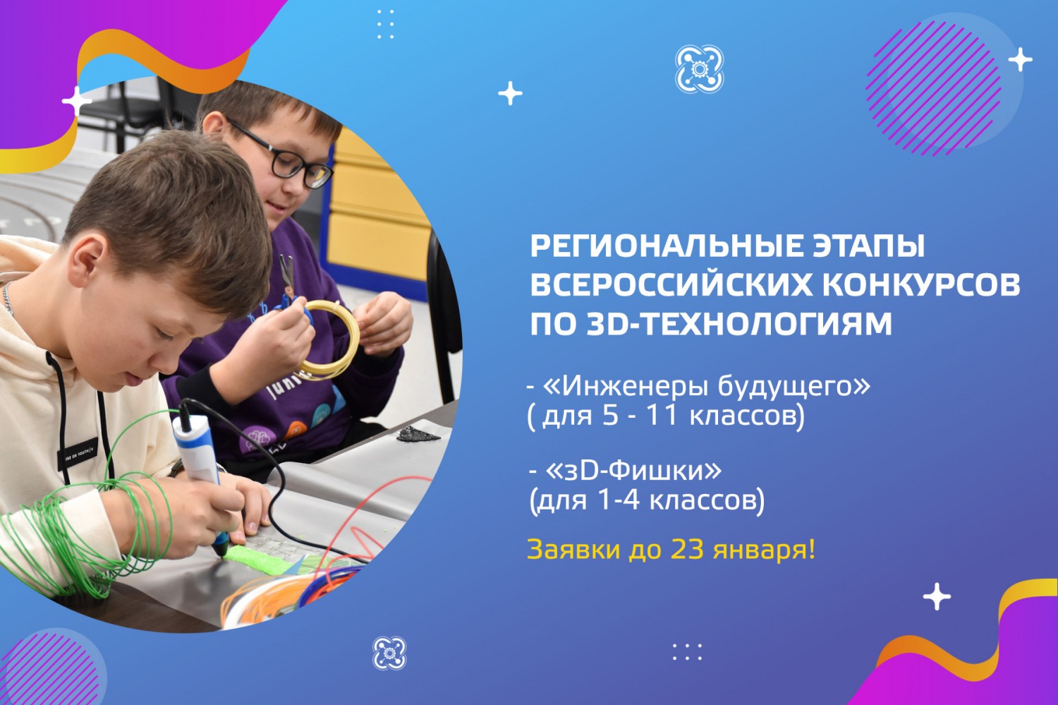Приглашаем к участию в региональных этапах всероссийских конкурсов по 3D-технологиям