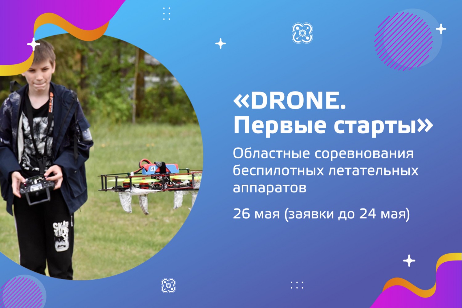 Приглашаем к участию в областных соревнованиях беспилотных летательных аппаратов «DRONE. Первые старты»