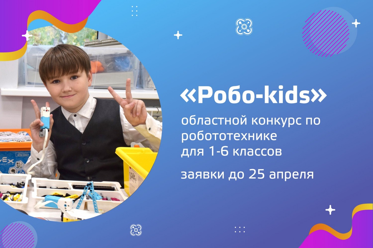 Приглашаем к участию в областном конкурсе «Robo-kids»