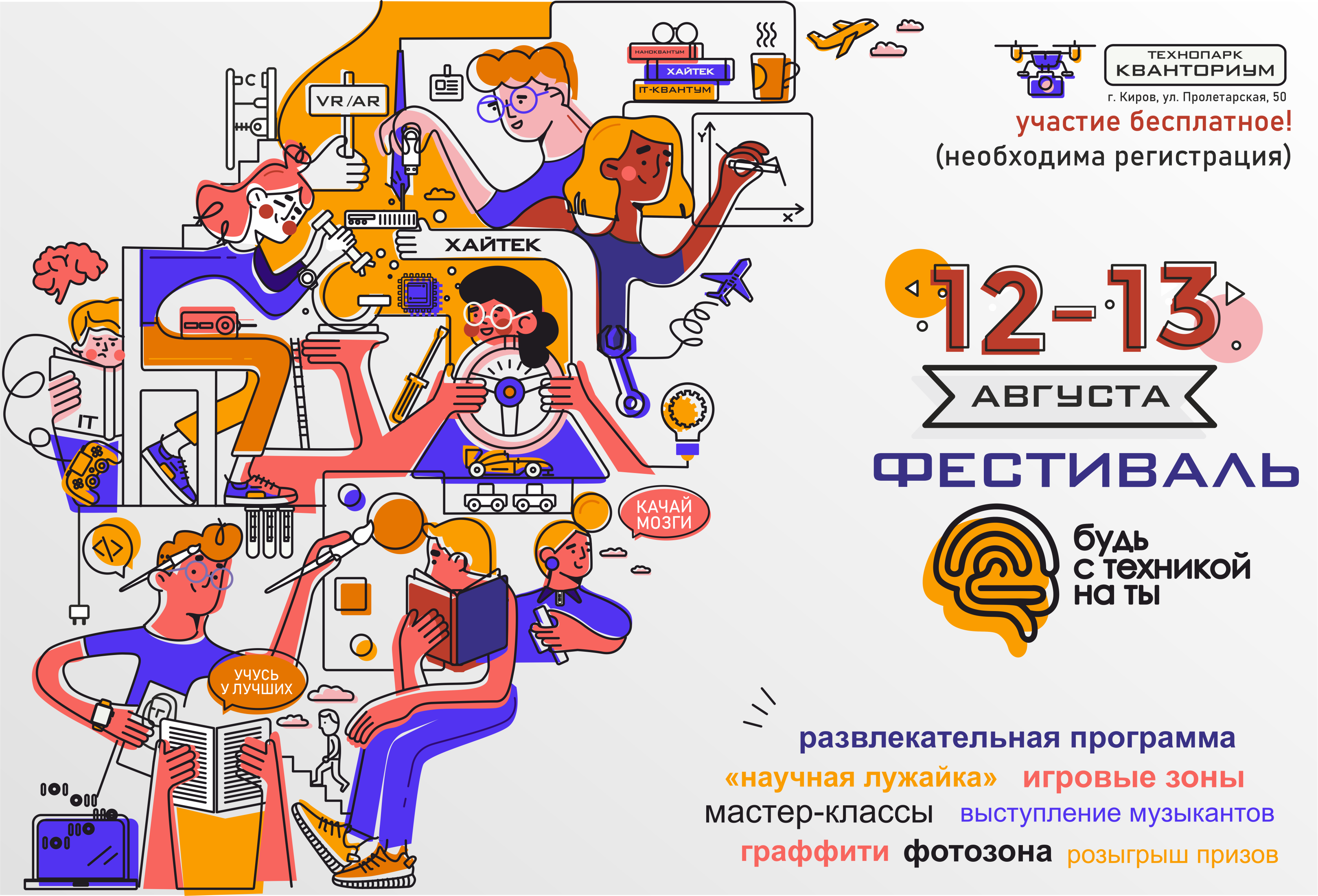 «Кванториум» г. Кирова приглашает на фестиваль «Будь с техникой на ты»!
