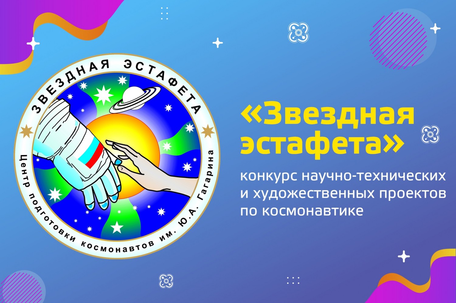 Приглашаем к участию в конкурсе проектов по космонавтике «Звездная эстафета»