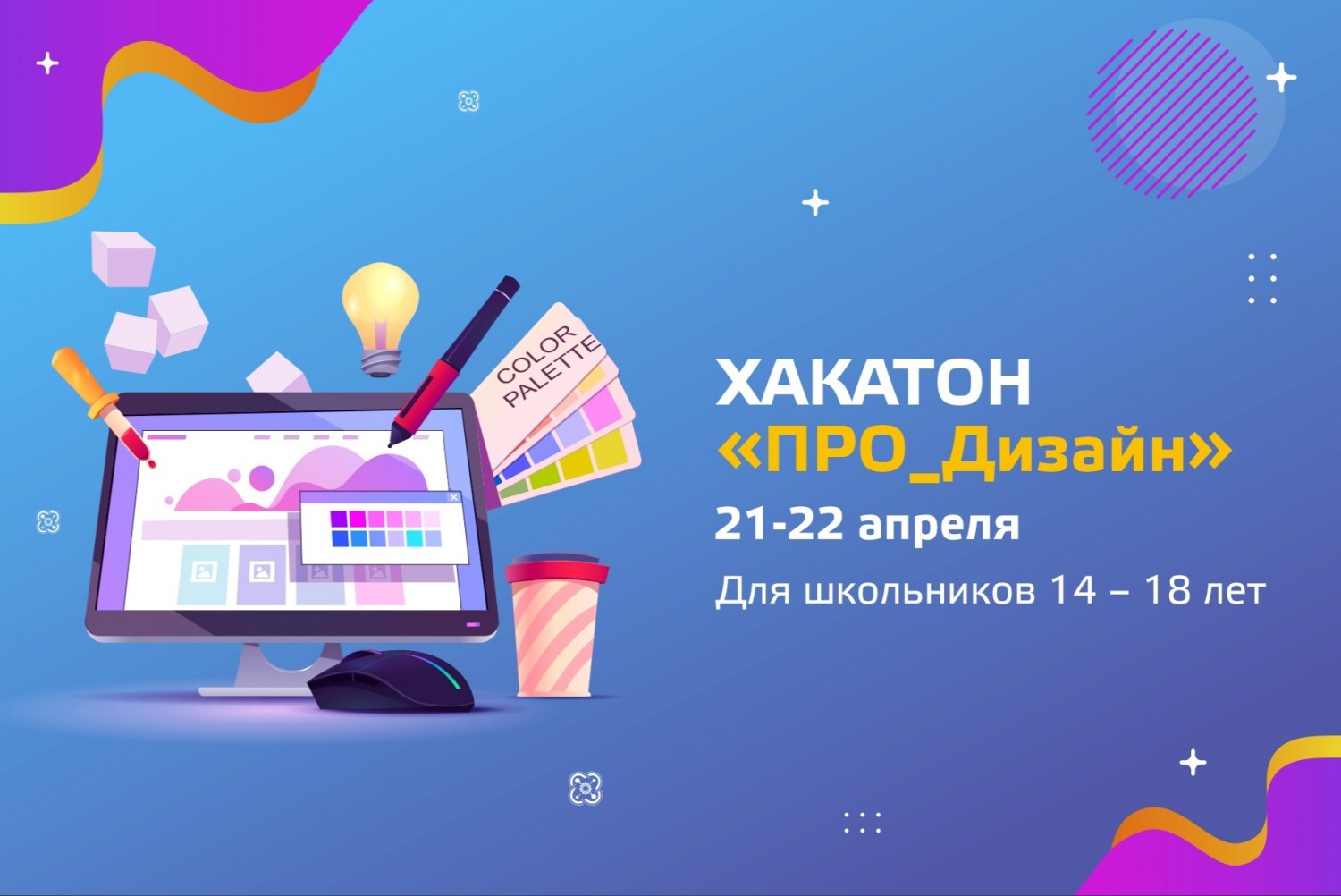 НОВЫЙ ХАКАТОН «ПРО_Дизайн»: объявляем старт регистрации!