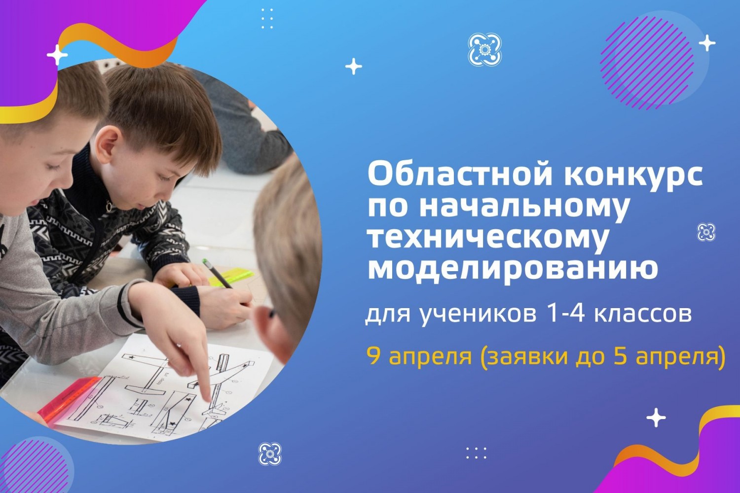 Приглашаем к участию в областном конкурсе по начальному техническому моделированию!
