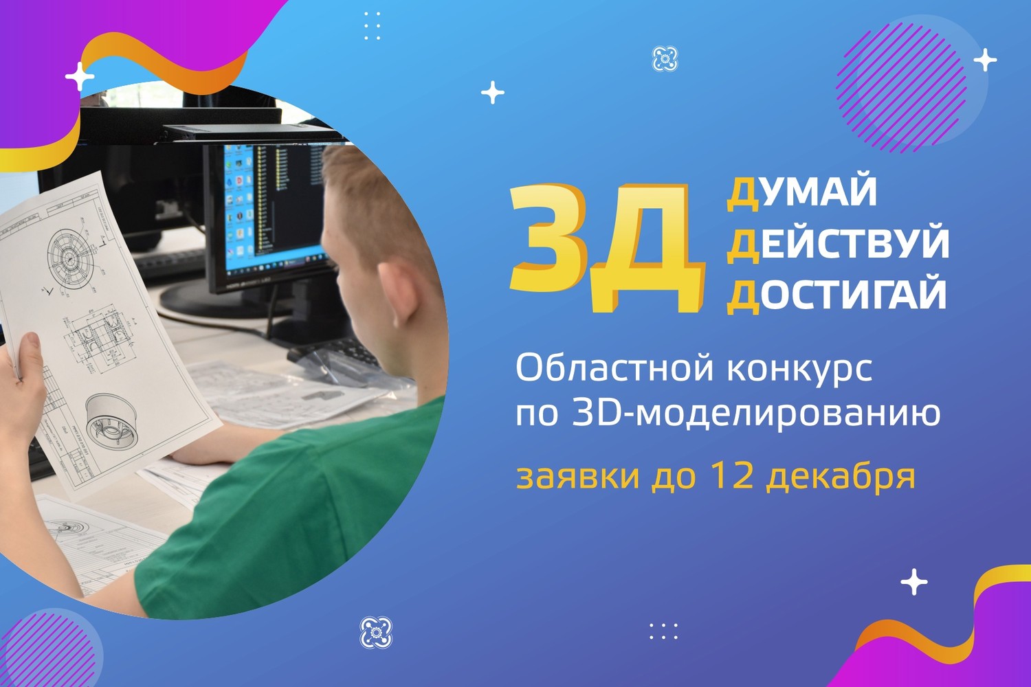 Областной конкурс по 3D-моделированию «3Д: думай, действуй, достигай!»