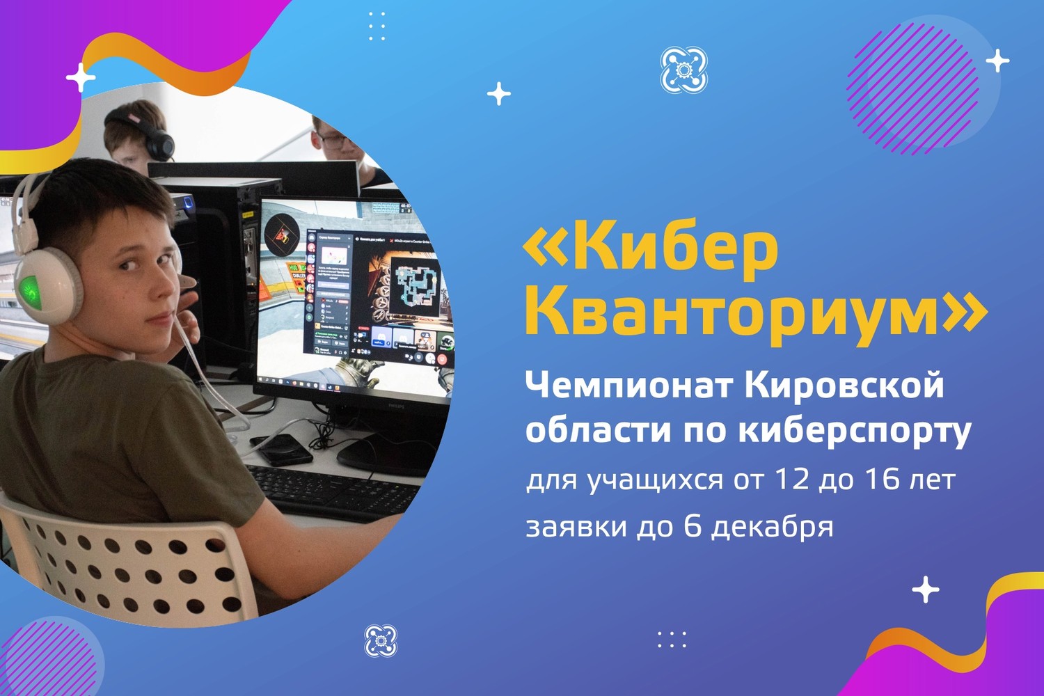 Чемпионат Кировской области по киберспорту «КиберКванториум»