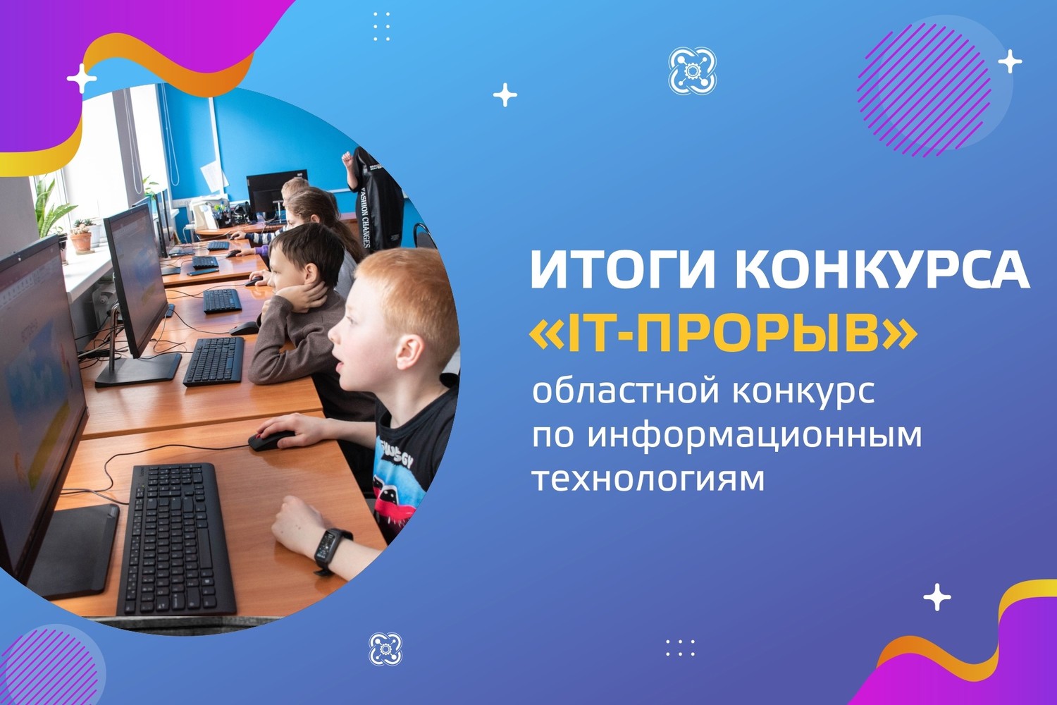 Итоги областного конкурса по информационным технологиям «IT – прорыв»