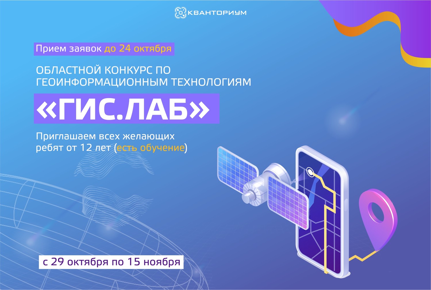 Областной конкурс по геоинформационным технологиям «ГИС.Лаб»