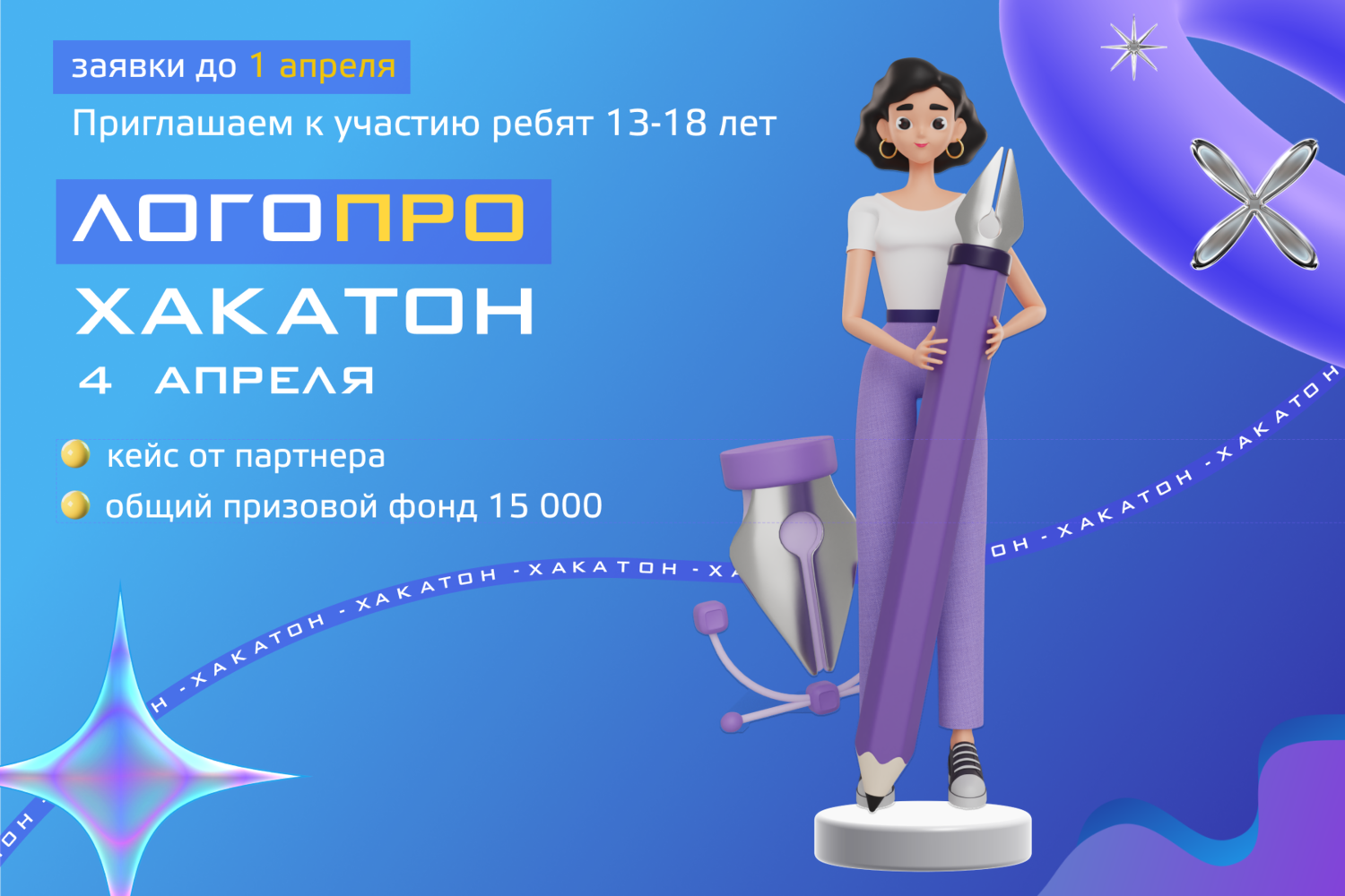 Открытый областной хакатон «ЛогоПро» для дизайнеров