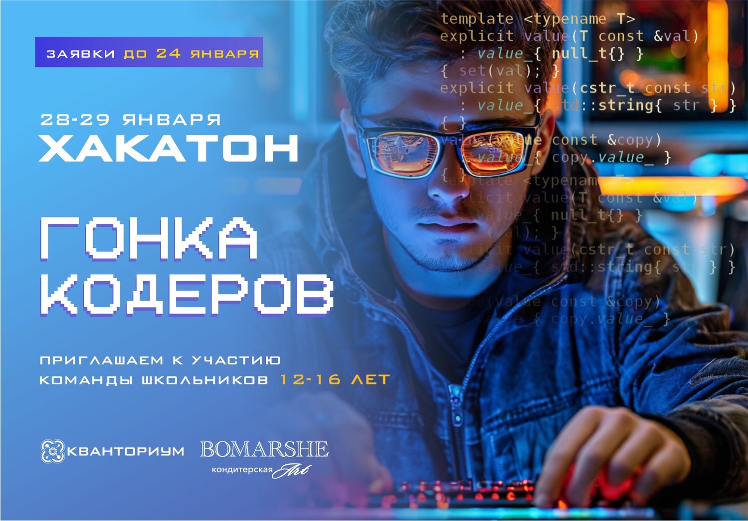 Приглашаем школьников 12-16 лет к участию в хакатоне «ГОНКА КОДЕРОВ»