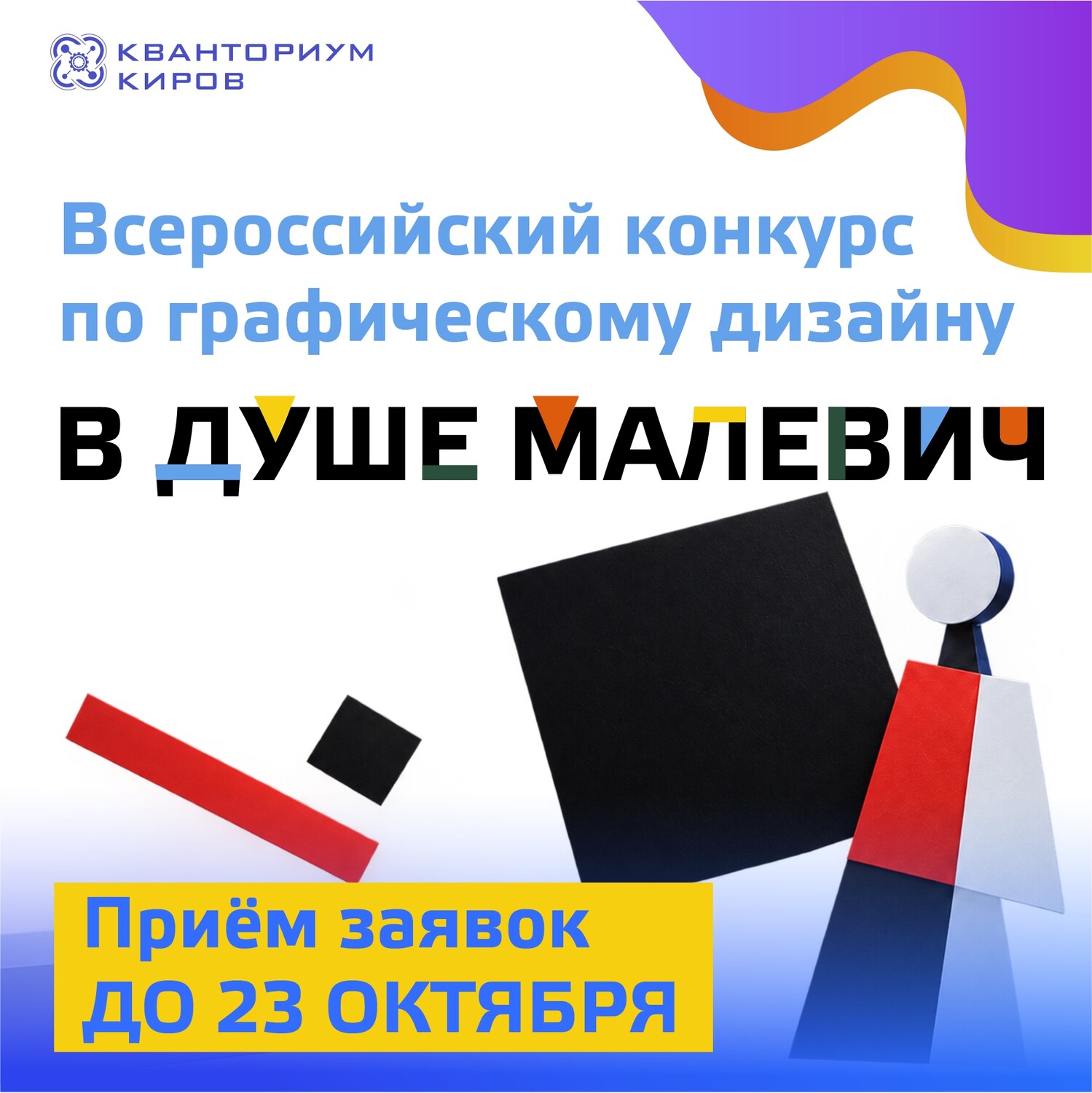 «В душе Малевич»: время действовать!