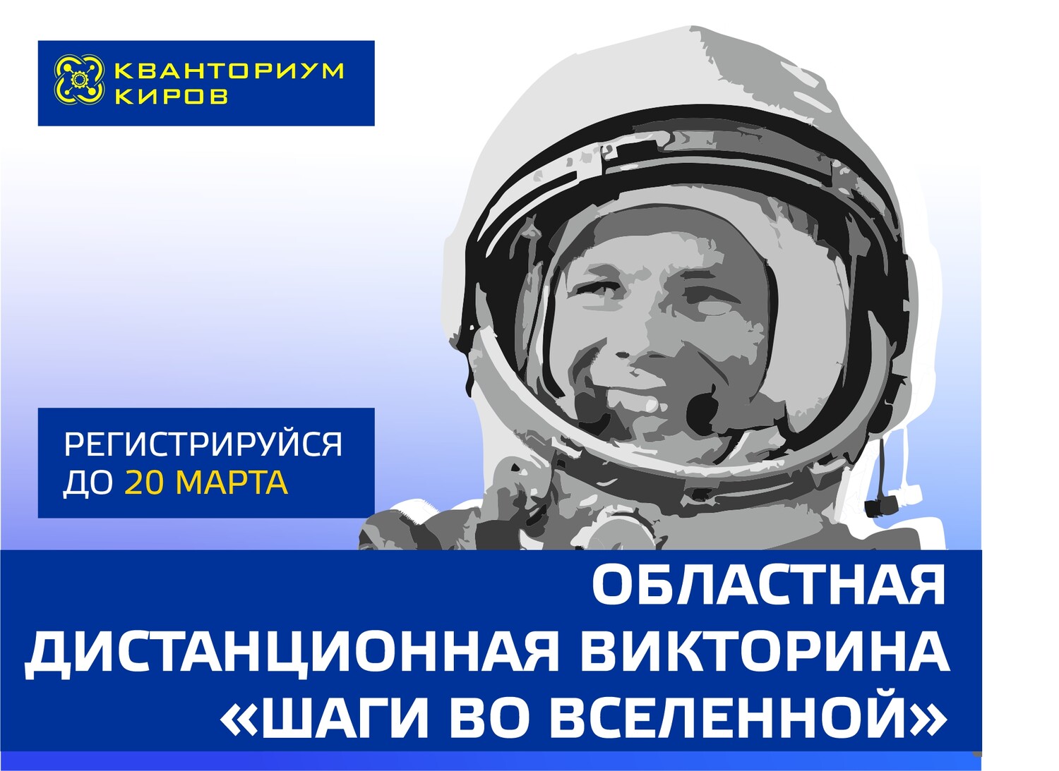 Продолжается прием заявок на Областную дистанционную викторину «Шаги во Вселенной»