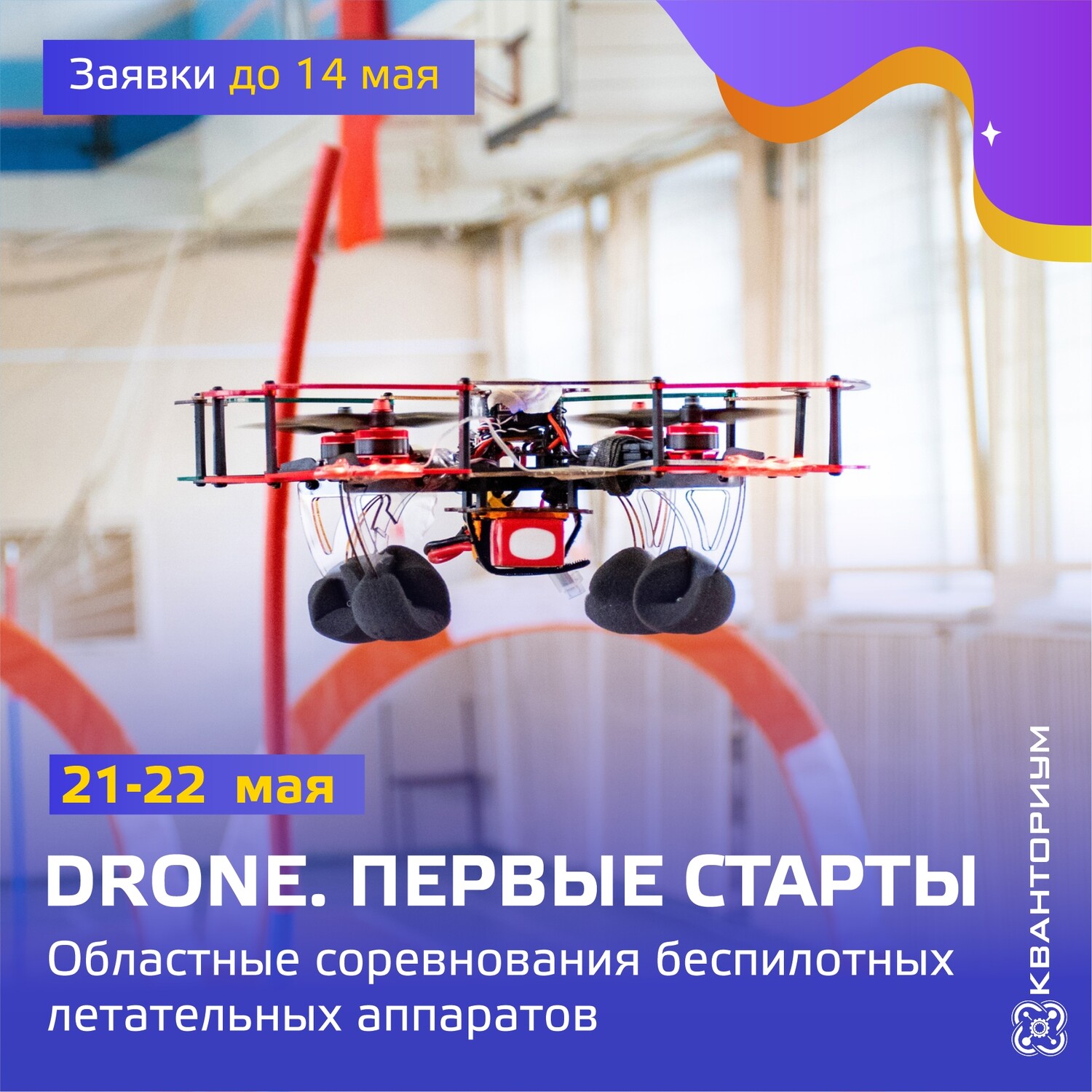 «DRONE. Первые старты» - 2026