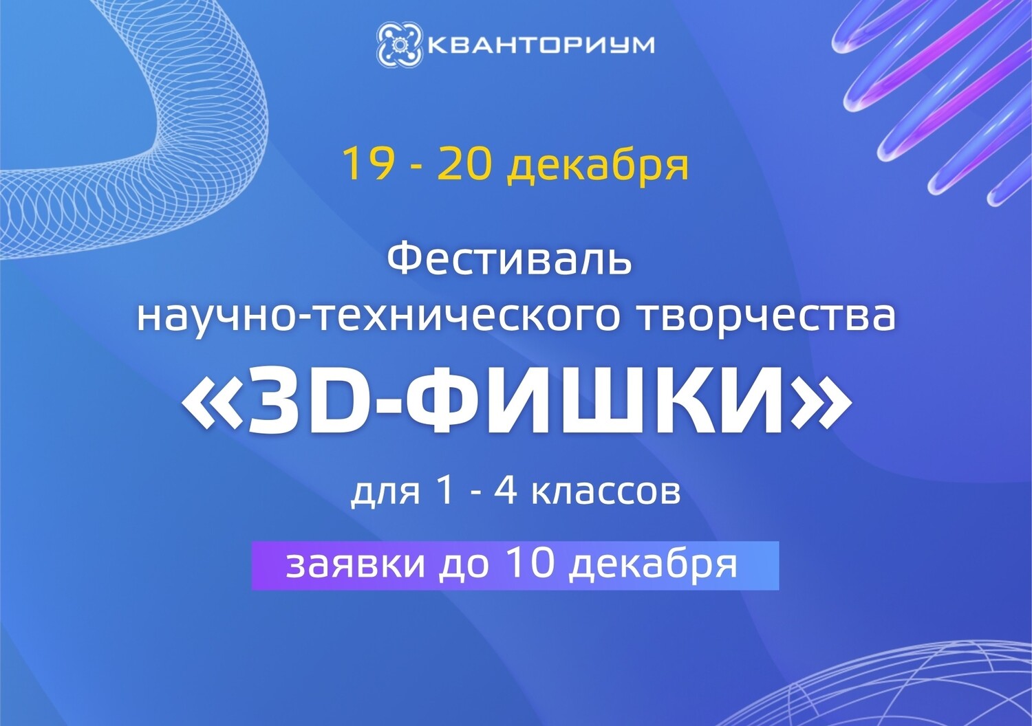 Спешите зарегистрироваться на фестиваль научно-технического творчества «3D-Фишки»