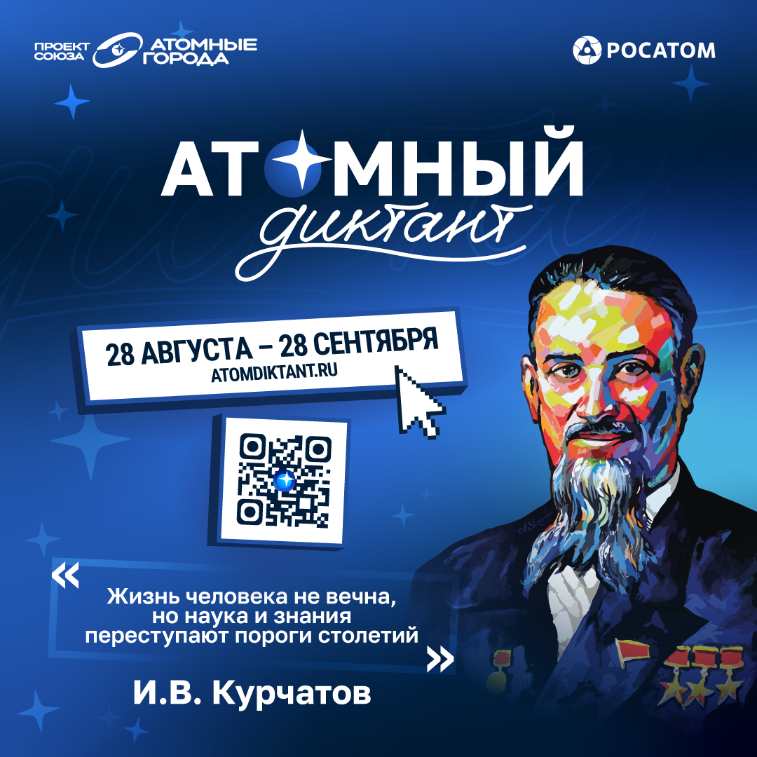 Атомный диктант - 2026