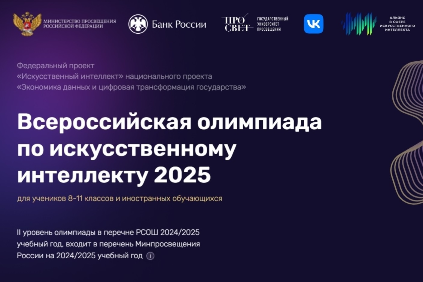 Открыта регистрация на Всероссийскую олимпиаду по искусственному интеллекту