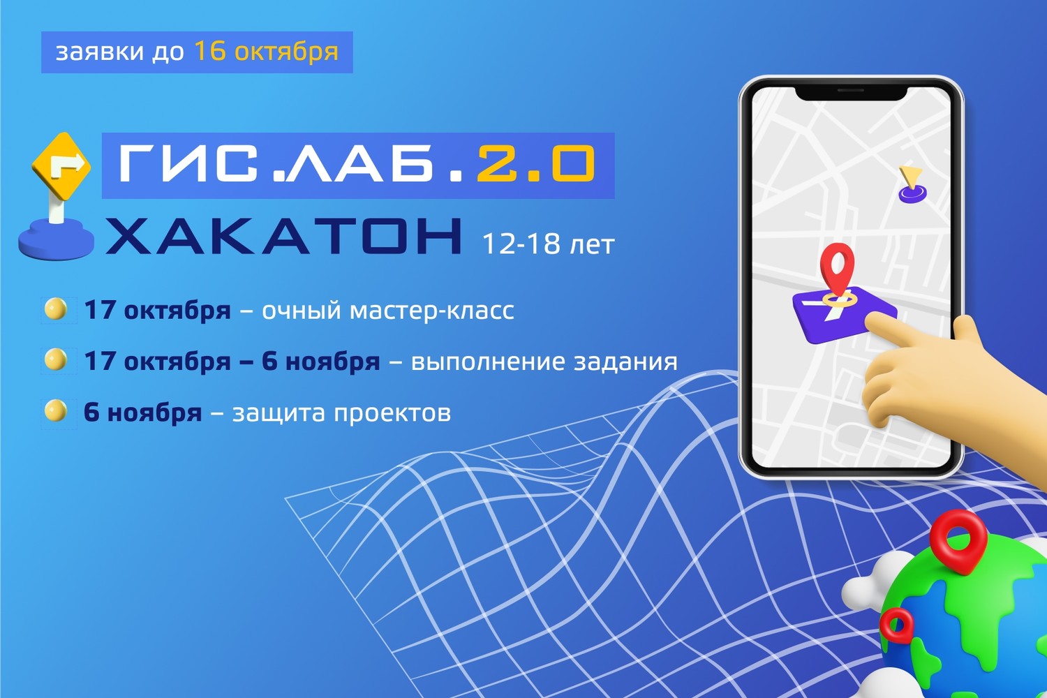 Областной хакатон по ГИС-технологиям «ГИС.Лаб.2.0»